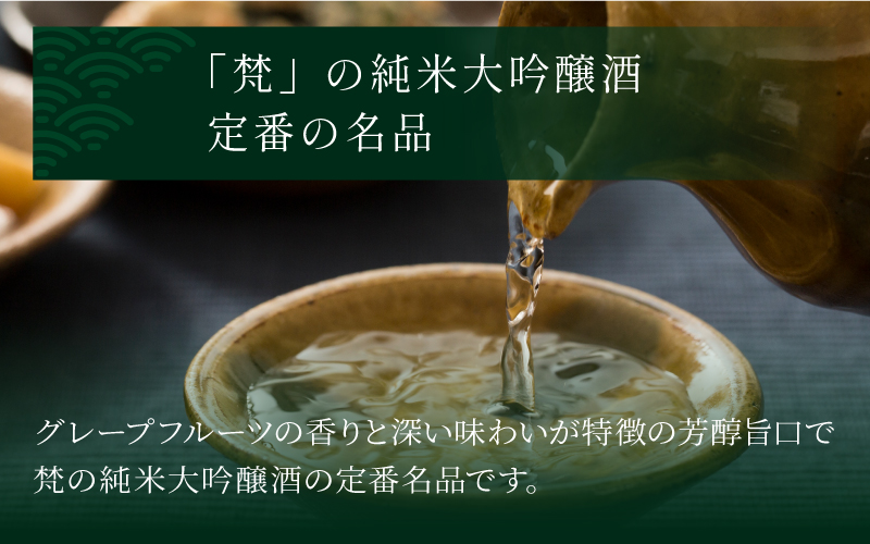 梵　特選純米大吟醸