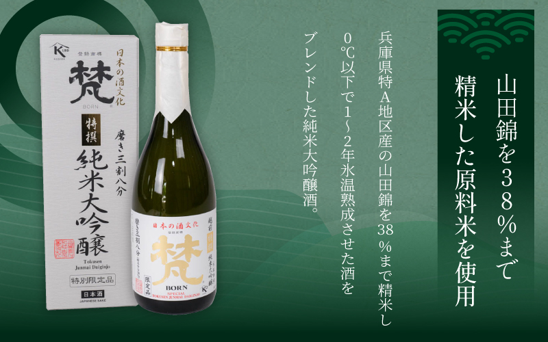 梵　特選純米大吟醸