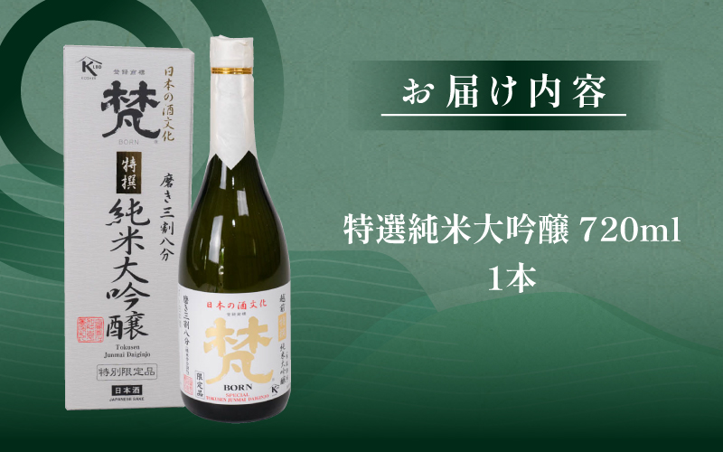 梵　特選純米大吟醸
