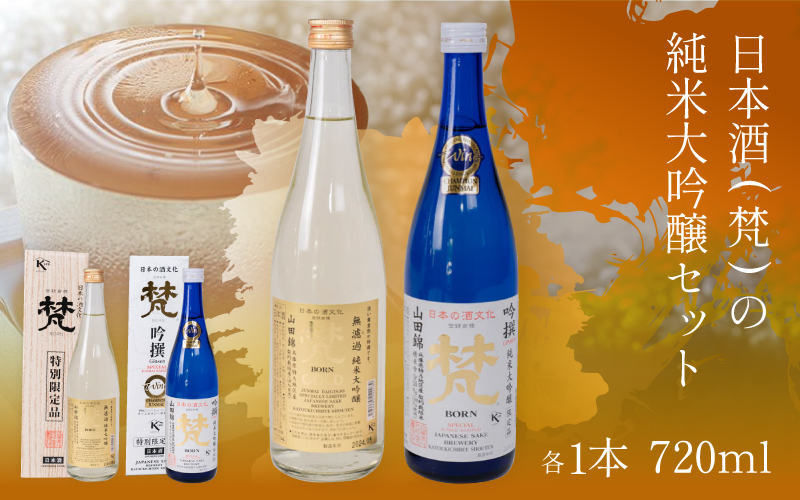 日本酒(梵)の純米大吟醸セット( ゴールド・吟撰)