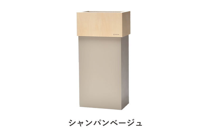 職人が仕上げた木製ゴミ箱「WCUBE30」シャンパンベージュ