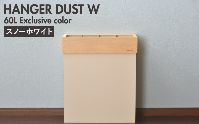 職人が仕上げた木製ゴミ箱「HANGER DUST W」 スノーホワイト