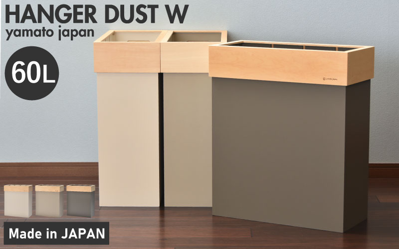 職人が仕上げた木製ゴミ箱「HANGER DUST W」シャンパンベージュ