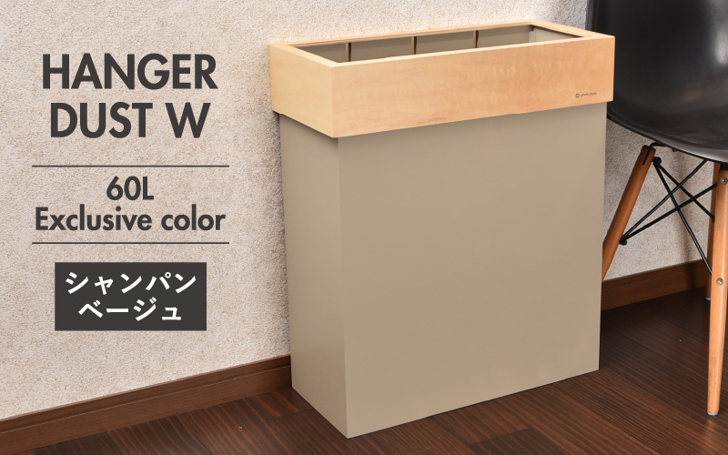 職人が仕上げた木製ゴミ箱「HANGER DUST W」シャンパンベージュ