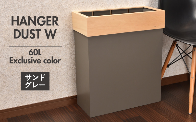 職人が仕上げた木製ゴミ箱「HANGER DUST W」サンドグレー