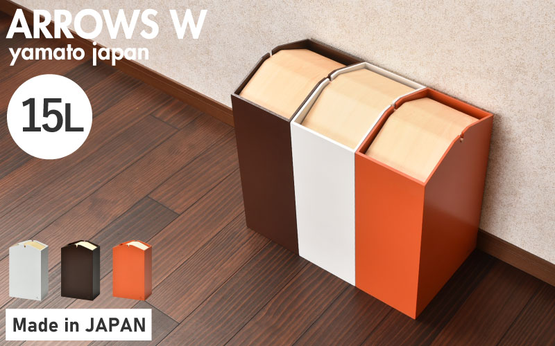職人が仕上げた木製ゴミ箱「ARROWS W」ホワイト
