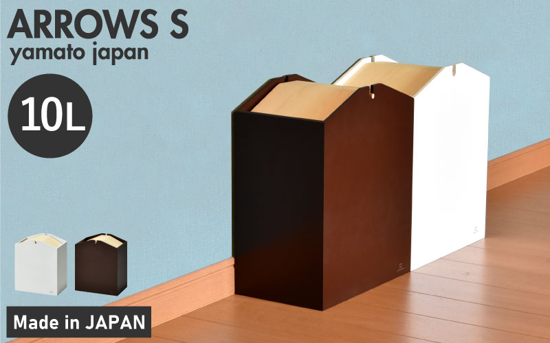 職人が仕上げた木製ゴミ箱「ARROWS S」ブラウン
