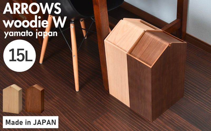 職人が仕上げた木製ゴミ箱「ARROWS woodie W」ブラウン