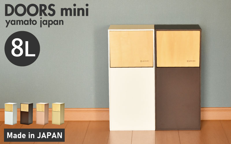 職人が仕上げた木製ゴミ箱「DOORS mini」ホワイト