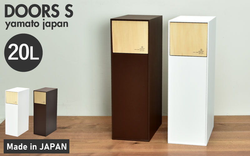 職人が仕上げた木製ゴミ箱「DOORS S」ブラウン