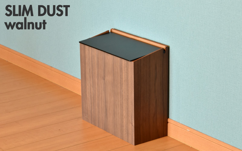 職人が仕上げた木製ゴミ箱「SLIM DUST 黒色（ウォールナット）」