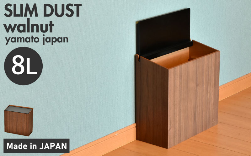 職人が仕上げた木製ゴミ箱「SLIM DUST 黒色(ウォールナット)」