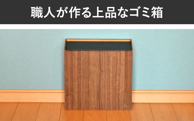 職人が仕上げた木製ゴミ箱「SLIM DUST 黒色（ウォールナット）」