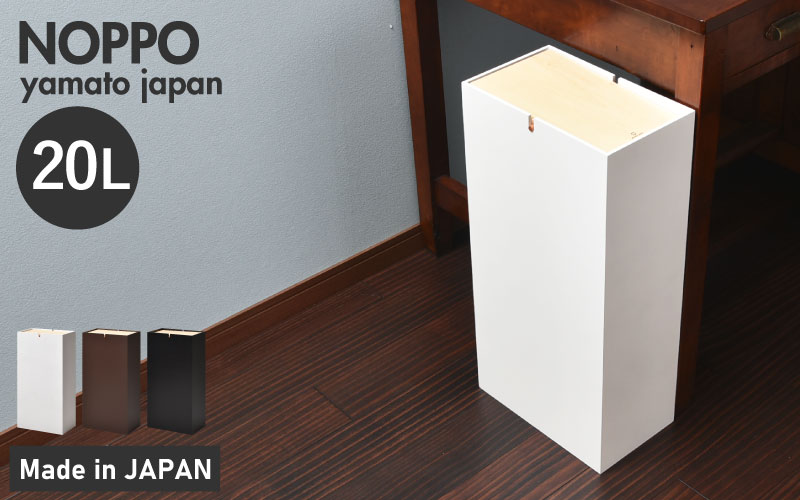 職人が仕上げた木製ゴミ箱「NOPPO」ホワイト