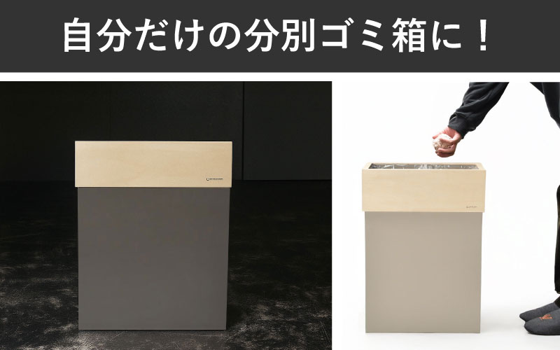 職人が仕上げた木製ゴミ箱「W CUBE45」シャンパンベージュ