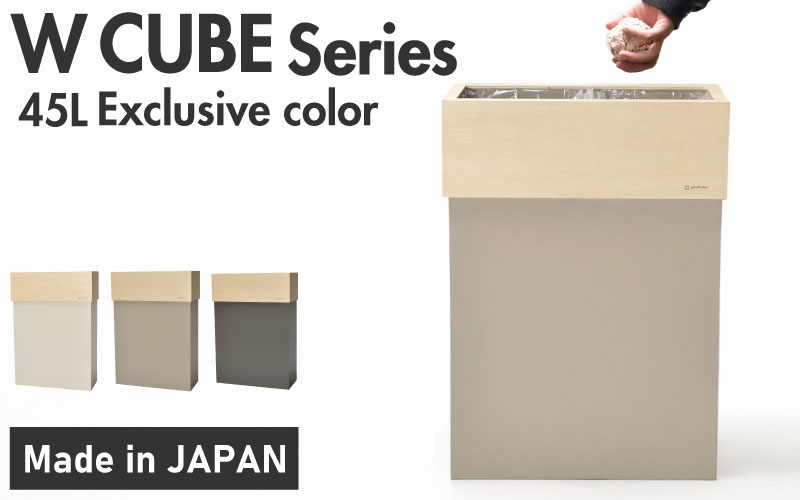 職人が仕上げた木製ゴミ箱「W CUBE45」サンドグレー