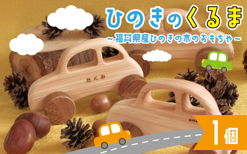 ひのきのくるま~福井県産ひのきの木のおもちゃ~