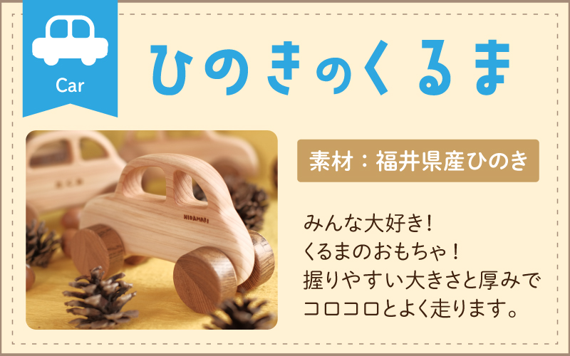 ひのきのくるま～福井県産ひのきの木のおもちゃ～