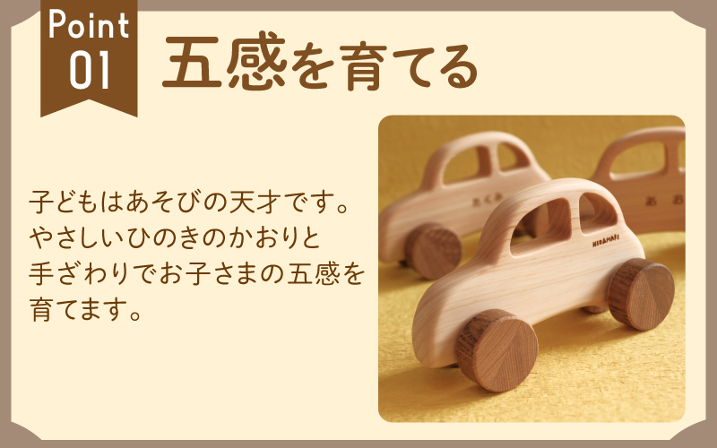 ひのきのくるま～福井県産ひのきの木のおもちゃ～