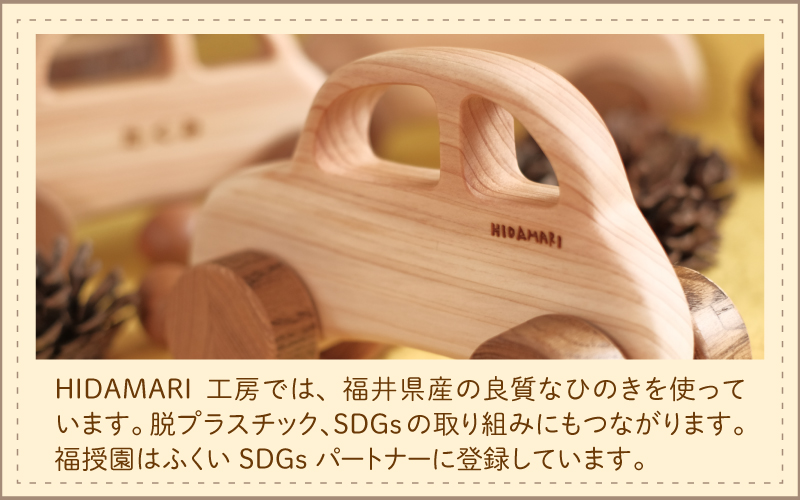 ひのきのくるま～福井県産ひのきの木のおもちゃ～