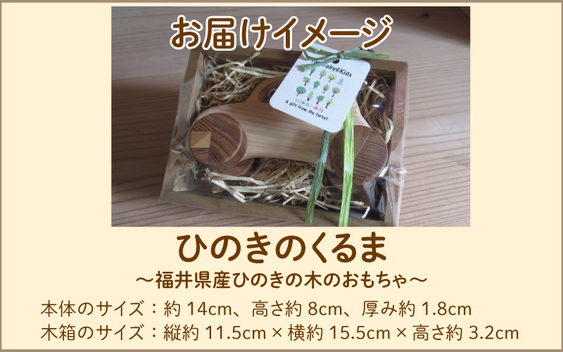 ひのきのくるま～福井県産ひのきの木のおもちゃ～