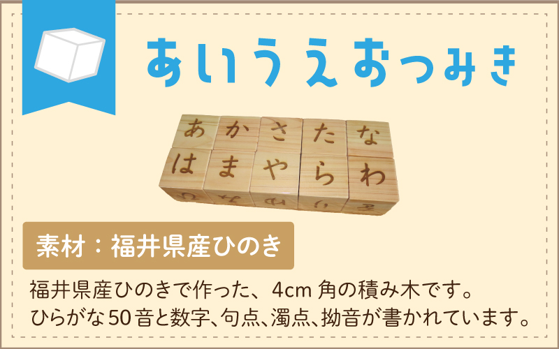 あいうえおつみき～福井県産ひのきの木のおもちゃ～