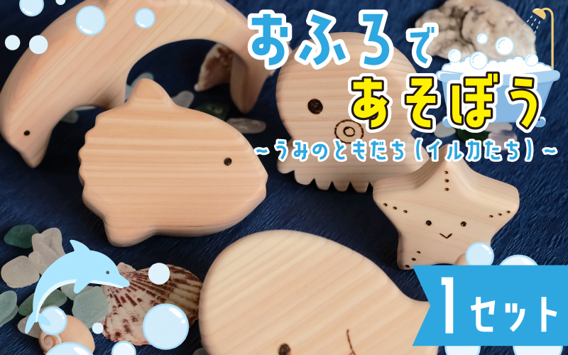 おふろであそぼう~うみのともだち(いるかたち)~ 福井県産ひのきの木のおもちゃ