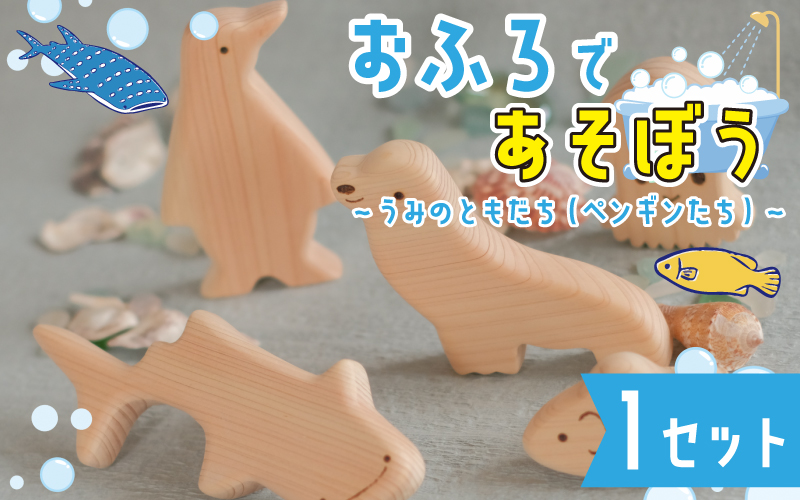 おふろであそぼう~うみのともだち(ペンギンたち)~ 福井県産ひのきの木のおもちゃ