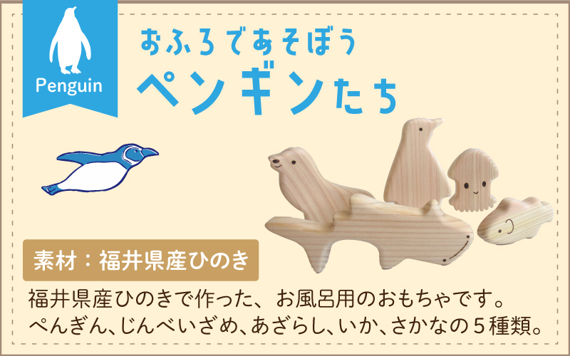おふろであそぼう～うみのともだち(ペンギンたち)～　福井県産ひのきの木のおもちゃ