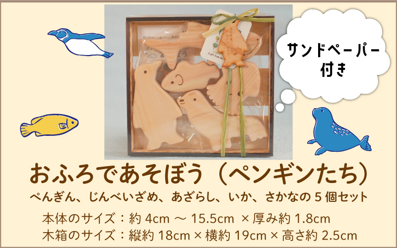 おふろであそぼう～うみのともだち(ペンギンたち)～　福井県産ひのきの木のおもちゃ