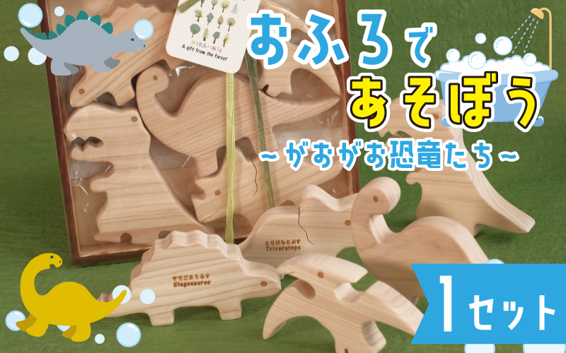 おふろであそぼう~がおがお恐竜たち~ 福井県産ひのきの木のおもちゃ