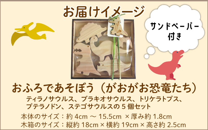 おふろであそぼう～がおがお恐竜たち～　福井県産ひのきの木のおもちゃ