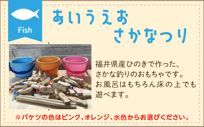 あいうえおさかなつり【福井県産ひのきのさかなつりのおもちゃ】ピンクバケツ