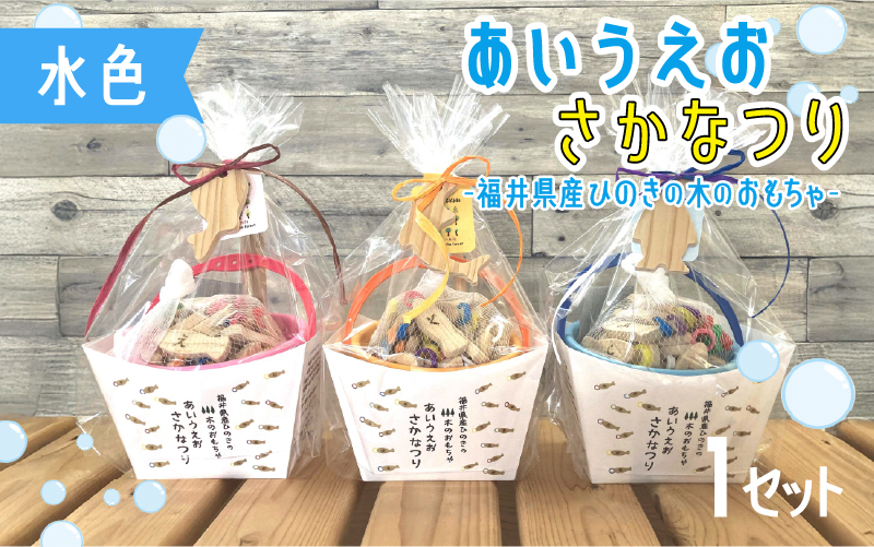 あいうえおさかなつり【福井県産ひのきのさかなつりのおもちゃ】水色バケツ