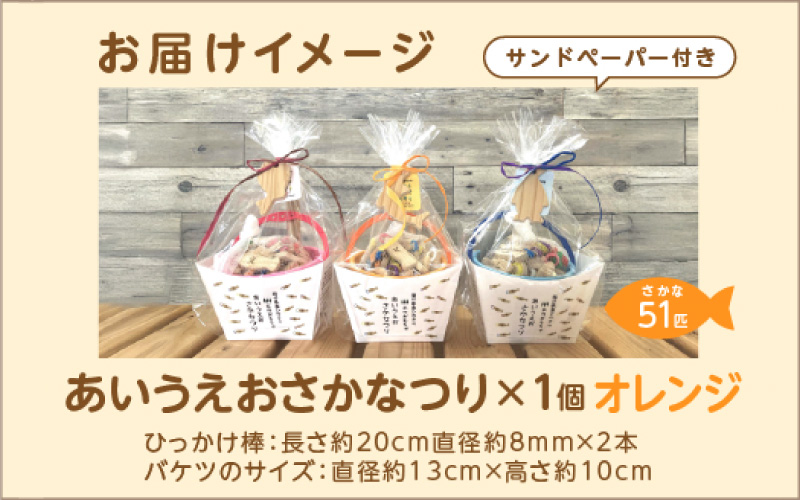 あいうえおさかなつり【福井県産ひのきのさかなつりのおもちゃ】オレンジバケツ