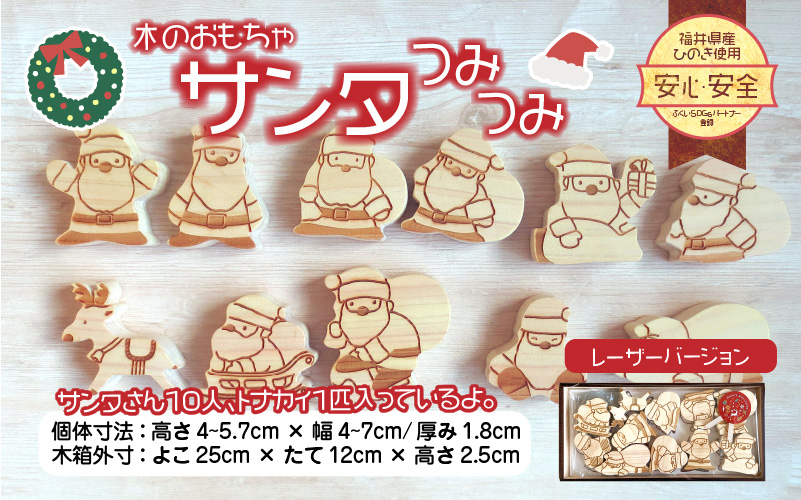 福井県産ひのきのサンタつみつみ ~ レーザーバージョン ~