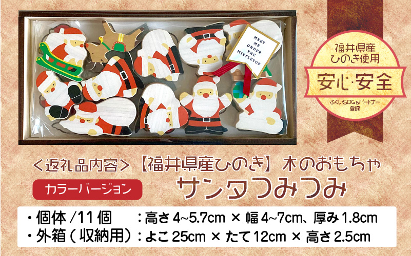 福井県産ひのきのサンタつみつみ ～ カラーバージョン ～