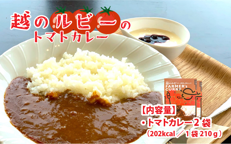 鯖江市産 原木乾燥椎茸「越のてまり」& 越のルビーのトマトカレーセット