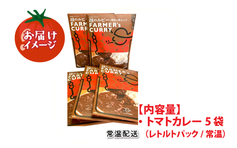 絶品！野菜のコクとうまみ 越のルビー トマト カレー 210g（袋入り）×5袋