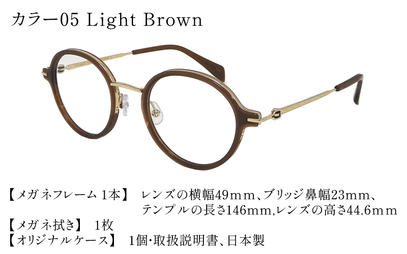 福井県鯖江市産まれの高級眼鏡フレーム 05 Light Brown