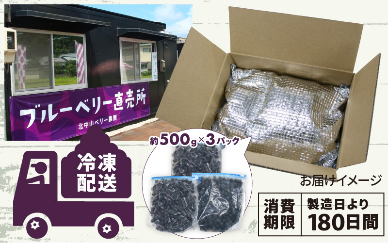 【訳あり】令和7年産〈冷凍〉手摘み有機ブルーベリー1.5kg（500g×3パック）