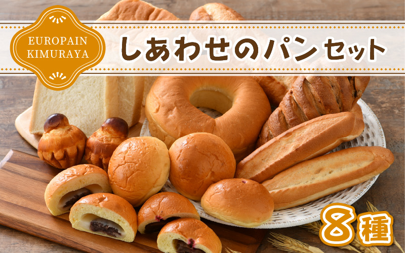 老舗★ヨーロッパンキムラヤの『しあわせパンセット』8種セット