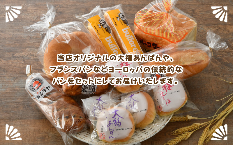 老舗★ヨーロッパンキムラヤの『しあわせパンセット』8種セット