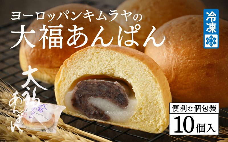 ヨーロッパンキムラヤの大福あんぱん(10個入)