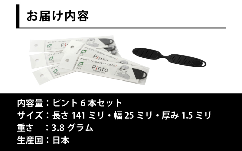 ピント6枚セット