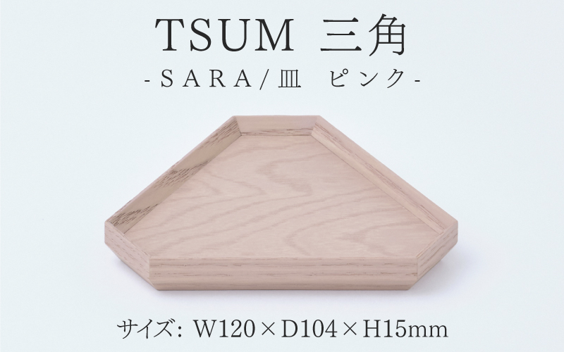 TSUM 三角 - SARA/皿 ピンク