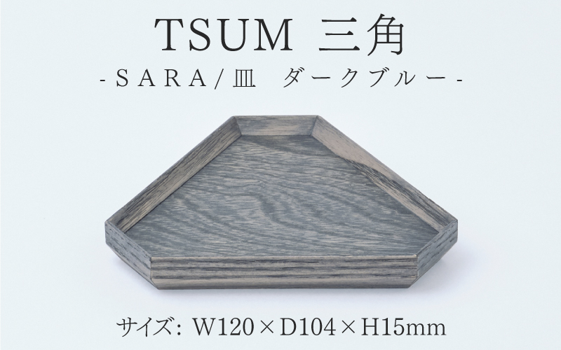 TSUM 三角 - SARA/皿 ダークブルー