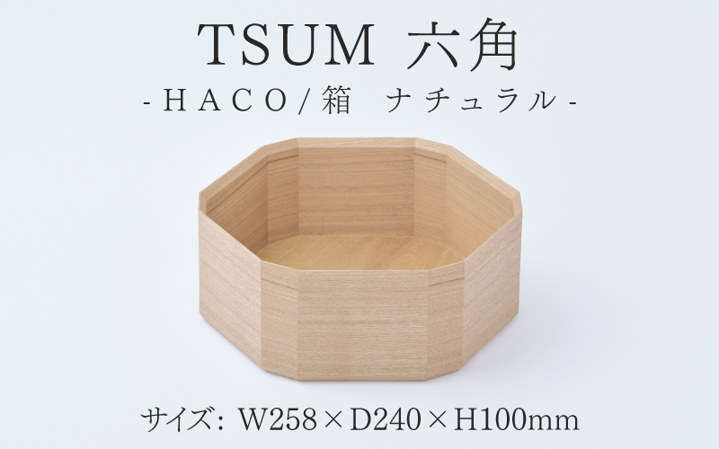 TSUM 六角 - HACO/箱 ナチュラル