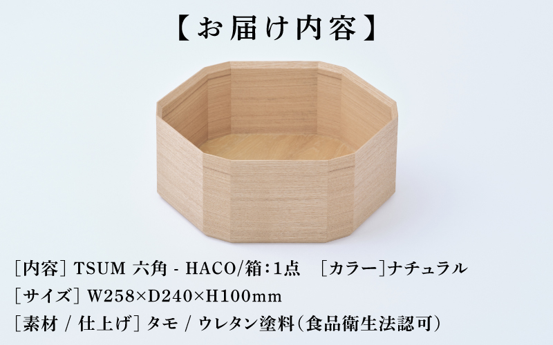 TSUM 六角 - HACO/箱　ナチュラル