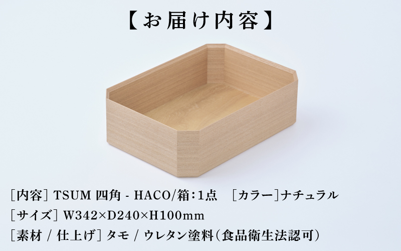 TSUM 四角 - HACO/箱 ナチュラル
